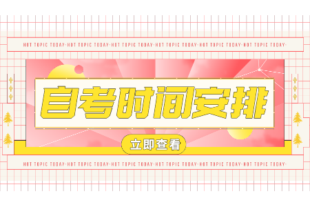 浙江師范大學自考專科時間 自考英語考試科目