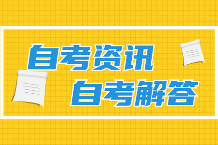 浙江省自考本科 自考本科幾年畢業(yè)