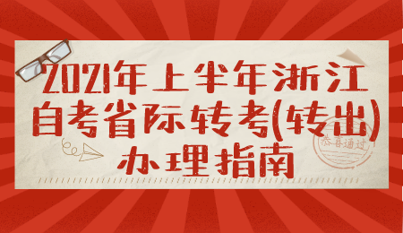 浙江省自考轉考辦理指南 自考轉出辦理手續(xù)