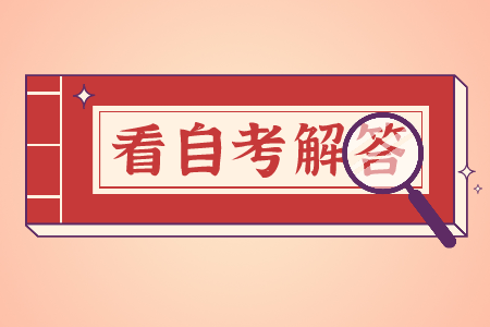 浙江自考專科難嗎 自考金融專業(yè)