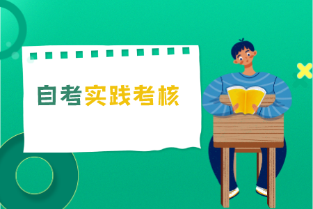 浙江自考時間考核可以免考嗎