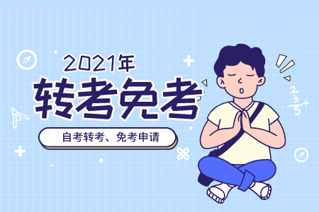 本科肄業(yè)申請自考免考 浙江自考免考申請