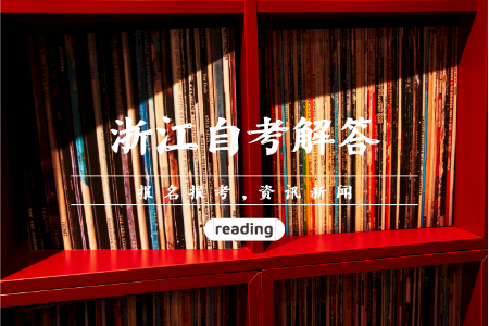 浙江省自考轉(zhuǎn)專業(yè) 自考如何轉(zhuǎn)專業(yè)