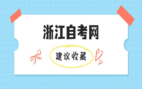 衢州自考辦