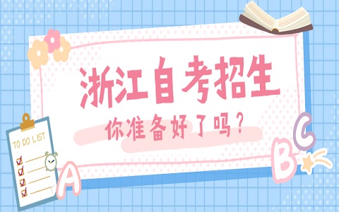 寧波自考報名條件