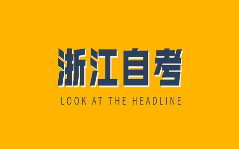 浙江自考成績(jī)復(fù)核