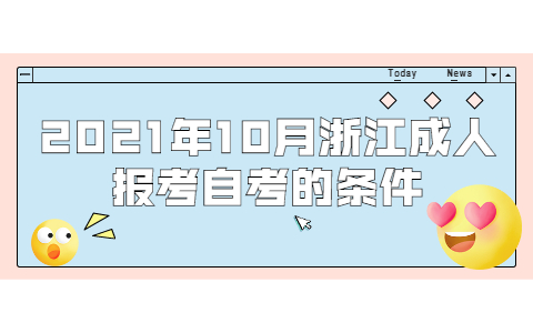 2021年10月浙江成人報考自考的條件