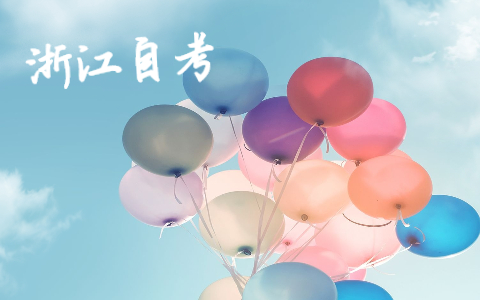 浙江自考本科和全日制本科有什么區(qū)別?
