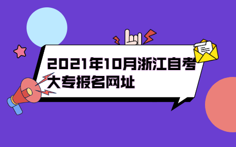 2021年10月浙江自考大專報(bào)名網(wǎng)址