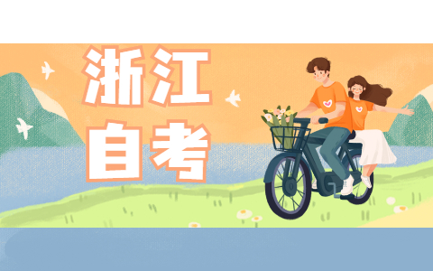 2021年浙江師范大學自考報名時間是什么時候?