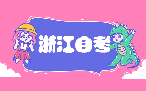2021年10月浙江師范大學(xué)自考網(wǎng)上報(bào)名流程