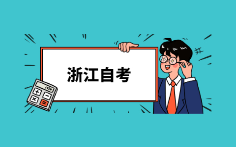 浙江自考畢業(yè)需要多久?