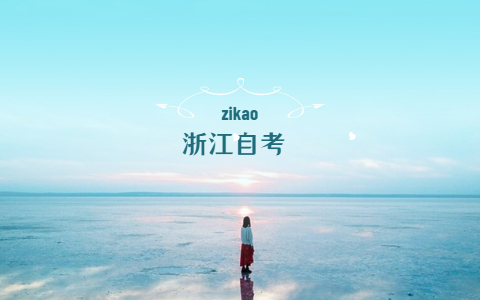 2021年10月報(bào)名浙江大自考和應(yīng)用型自考的區(qū)別