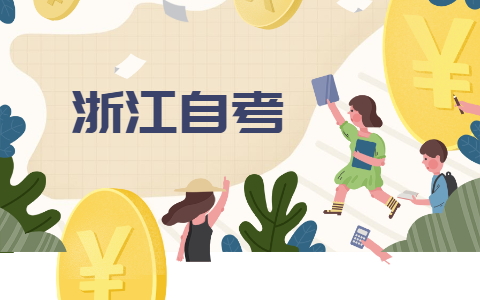 浙江自考英語(二)學習資料