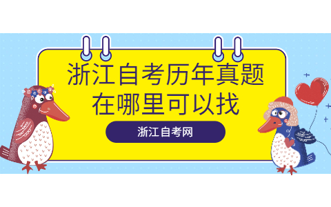 浙江自考歷年真題在哪里可以找