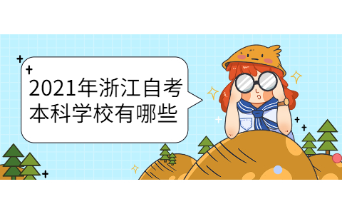 2021年浙江自考本科學(xué)校有哪些