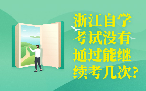 浙江自學考試