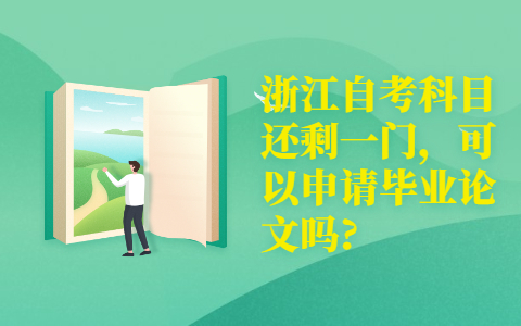 浙江自考網(wǎng)