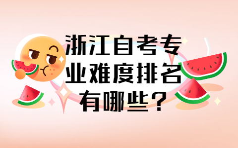 浙江自考專業(yè)