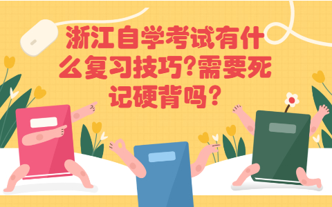 浙江自學(xué)考試