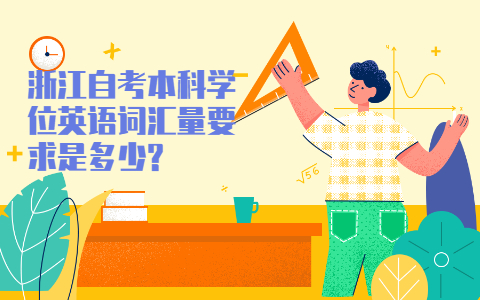 浙江自考本科學位英語