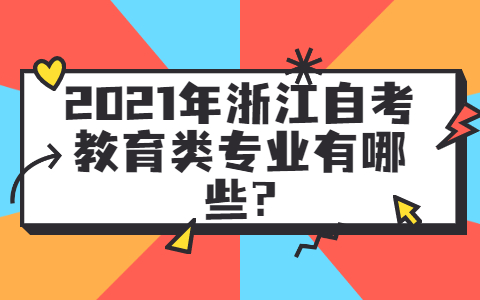浙江自考教育類專業