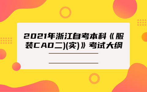 2021年浙江自考本科《服裝CAD二)(實(shí))》考試大綱