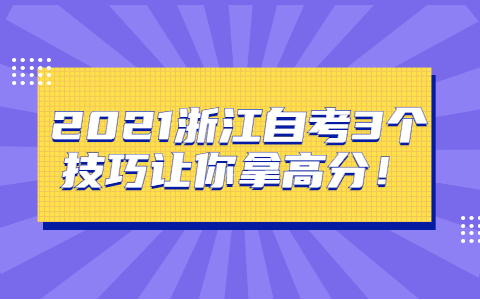 2021浙江自考3個技巧讓你拿高分