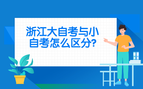 浙江大自考與應用型自考