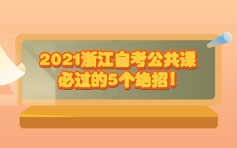 浙江自考