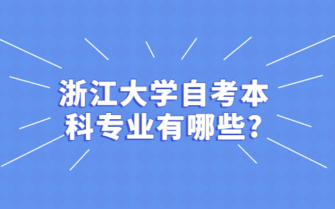 浙江大學自考本科