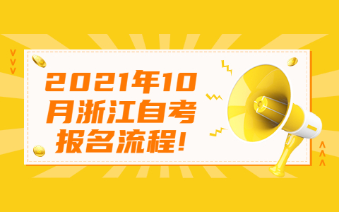 浙江自考報(bào)名