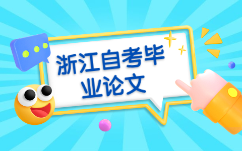 浙江自考畢業(yè)論文