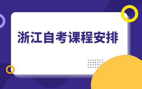 浙江自考
