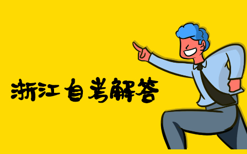 浙江自考網(wǎng)
