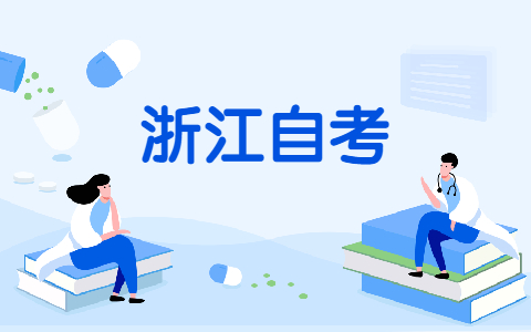 浙江自考申請畢業(yè)證書的步驟