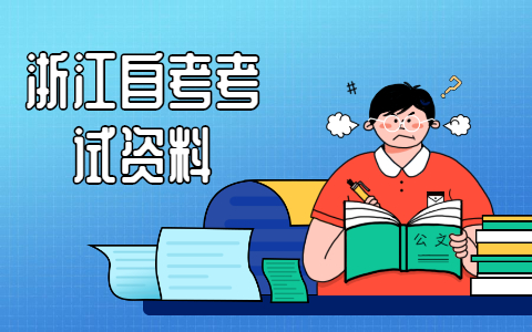 浙江自考復(fù)習(xí)攻略