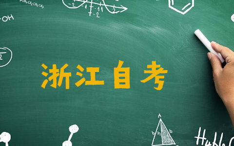 浙江自考學(xué)位證申請條件是什么