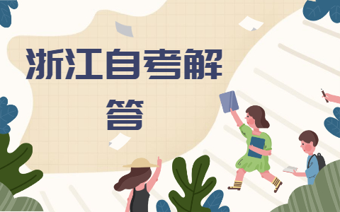 浙江自考專科電子商務(wù)