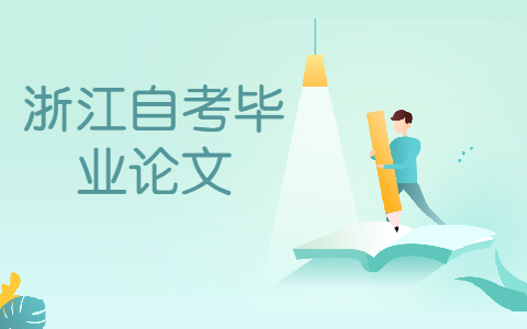 浙江自考畢業論文怎么降低重復率