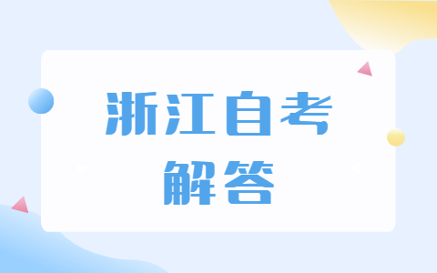 2021浙江自考設(shè)計(jì)專業(yè)難度大嗎