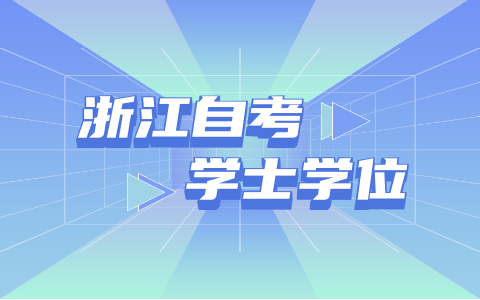 浙江自考畢業(yè)多久能拿到學(xué)位證