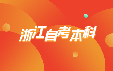浙江省自考本科備考誤區有哪些