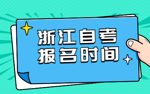 2022年浙江自學(xué)考試報名時間預(yù)測
