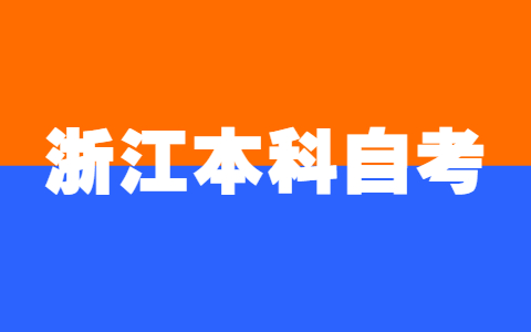 浙江本科自考怎么選專業和學校?