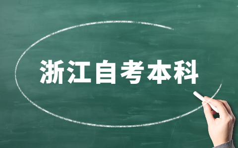浙江自考本科學(xué)位證是什么?