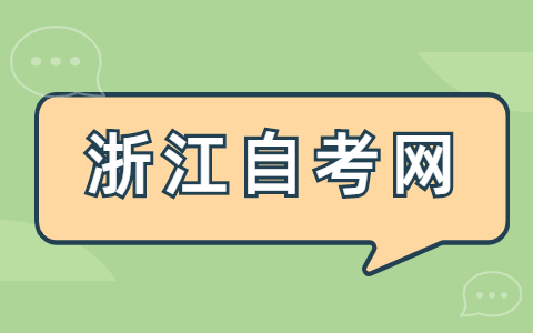 浙江自考本科拿學位證書難嗎？