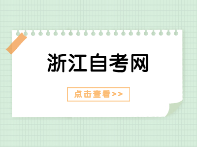浙江成人自考免考申請有哪些流程?