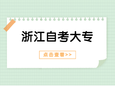 2022年浙江自考專科考試實踐課開考課程