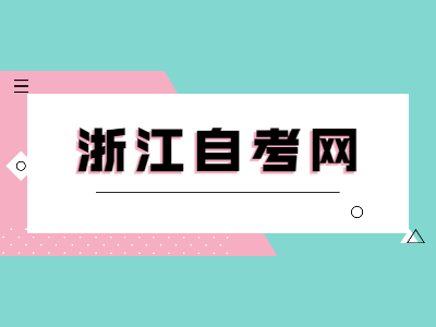 浙江自考學(xué)位英語成績查詢的方法